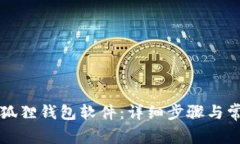 怎样安装小狐狸钱包软件：详细步骤与常见问题