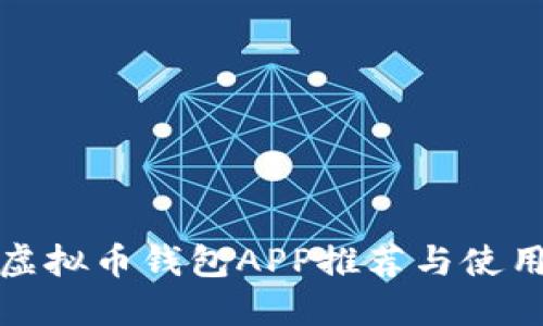 最佳虚拟币钱包APP推荐与使用指南