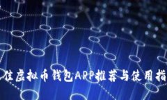 最佳虚拟币钱包APP推荐与使用指南