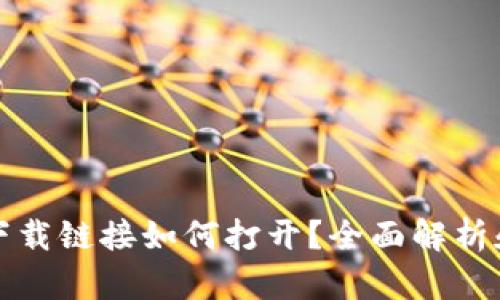 小狐钱包下载链接如何打开？全面解析和使用指南