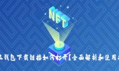 小狐钱包下载链接如何打开？全面解析和使用指