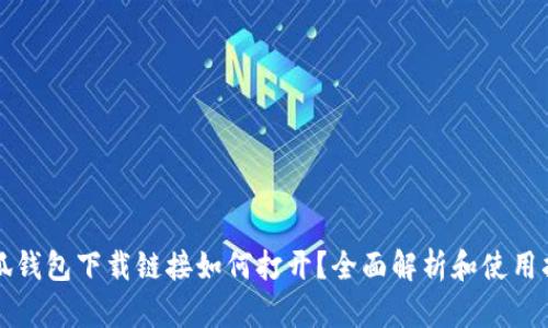 小狐钱包下载链接如何打开？全面解析和使用指南