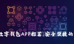 2023年知名数字钱包APP推荐：安全便捷的电子支付