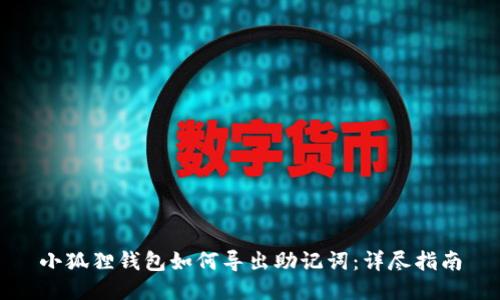 小狐狸钱包如何导出助记词：详尽指南