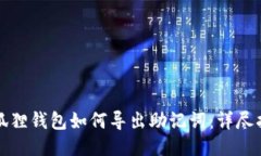 小狐狸钱包如何导出助记词：详尽指南