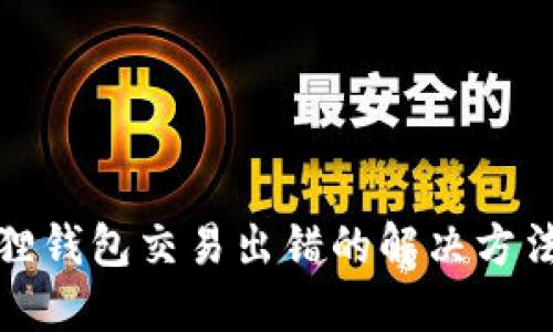 小狐狸钱包交易出错的解决方法详解