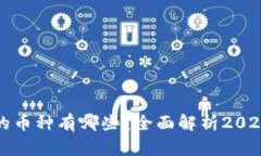 区块链排名前十的币种有哪些？全面解析2023年加