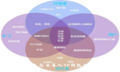 小狐狸钱包怎么导入TP钱包的详细指南