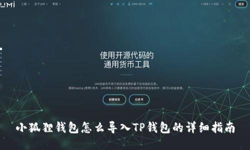 小狐狸钱包怎么导入TP钱包的详细指南