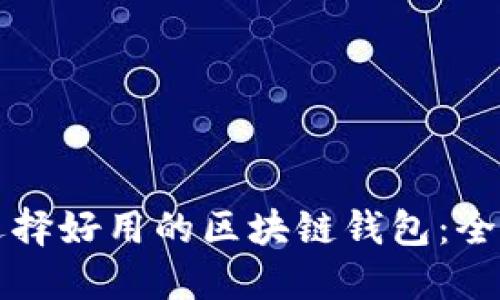 如何选择好用的区块链钱包：全面指南