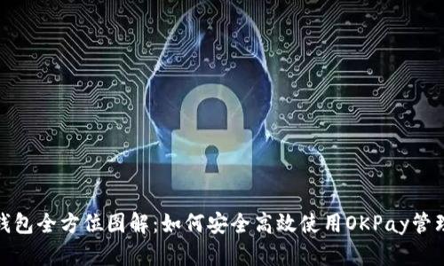 虚拟币OKPay钱包全方位图解：如何安全高效使用OKPay管理你的数字资产
