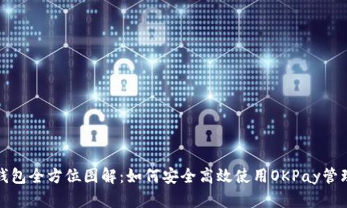 虚拟币OKPay钱包全方位图解：如何安全高效使用OKPay管理你的数字资产