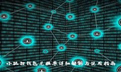 小狐狸钱包兑换率详细解析与使用指南