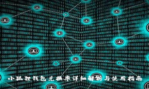 小狐狸钱包兑换率详细解析与使用指南