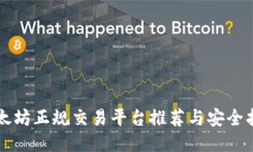 以太坊正规交易平台推荐与安全指南