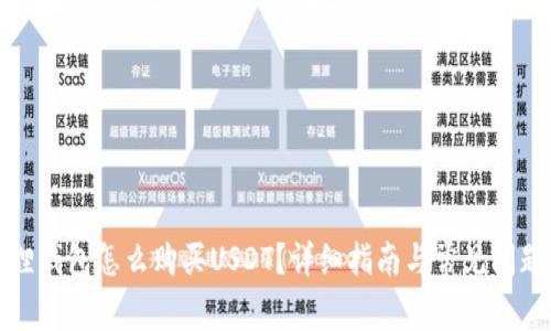 小狐狸钱包怎么购买USDT？详细指南与常见问题解答