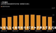 区块链钱包怎么解绑银行卡？详细步骤及常见问