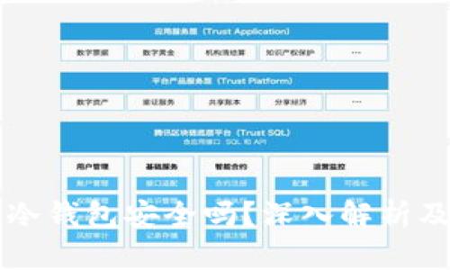 区块链的冷钱包安全吗？深入解析及使用指南