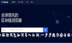 小狐狸钱包如何导入私钥：一步步教你安全操作