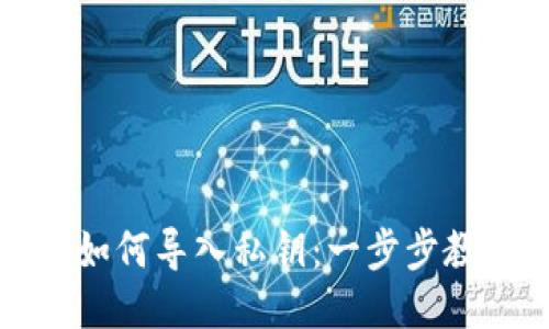 小狐狸钱包如何导入私钥：一步步教你安全操作