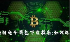 中国区块链电子钱包下载指南：如何选择与使用