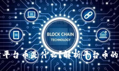 热币交易所平台币是什么？解析平台币的功能与价值