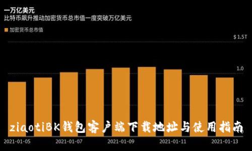 ziaotiBK钱包客户端下载地址与使用指南