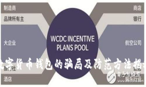 数字货币钱包的骗局及防范方法揭秘
