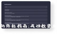 和关键词选择炒币平台的终极指南：成功投资加