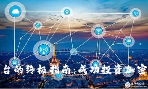 和关键词

选择炒币平台的终极指南：成功投资加密货币的秘诀