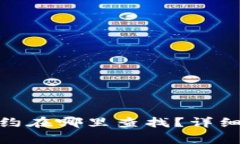 : 小狐狸钱包代币合约在哪里查找？详细指南与常