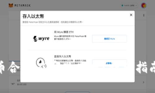 : 小狐狸钱包代币合约在哪里查找？详细指南与常见问题解答