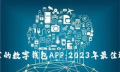 推荐的数字钱包APP：2023年最佳选择