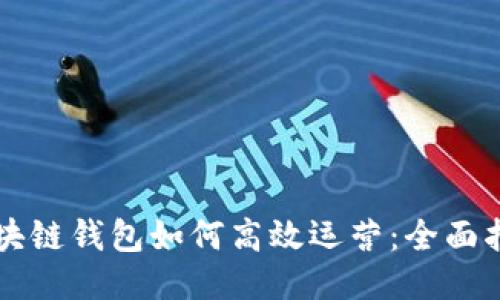 区块链钱包如何高效运营：全面指南