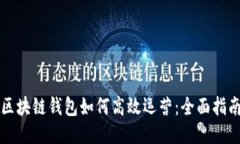 区块链钱包如何高效运营：全面指南