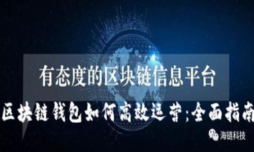 区块链钱包如何高效运营：全面指南