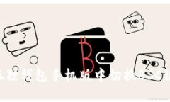 如何在小狐狸钱包手机版中切换BSC链：详细指南