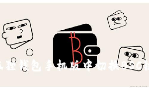 如何在小狐狸钱包手机版中切换BSC链：详细指南