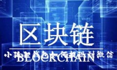 小狐狸钱包如何提现到微信