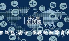 与关键词数字货币轻钱包：安全、便捷的数字资