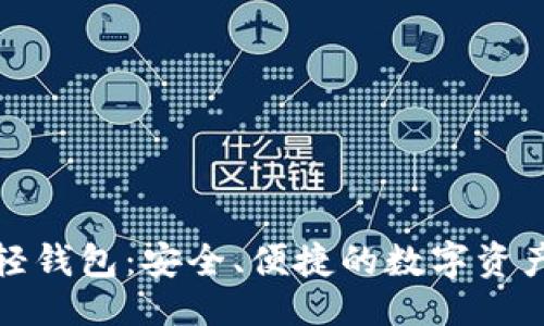 与关键词

数字货币轻钱包：安全、便捷的数字资产管理工具