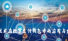 区块链技术在数字支付钱包中的应用与发展趋势