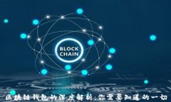 区块链钱包的深度解析：你需要知道的一切