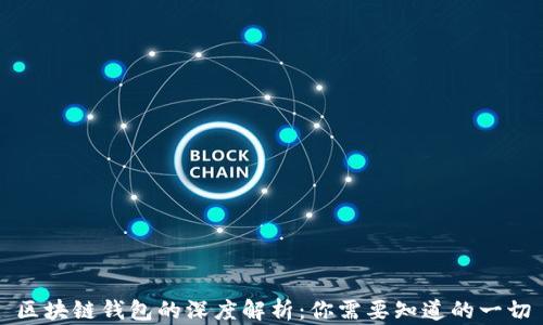 
区块链钱包的深度解析：你需要知道的一切