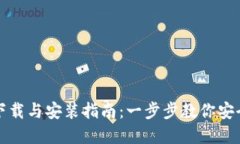 加密钱包软件下载与安装指南：一步步教你安全