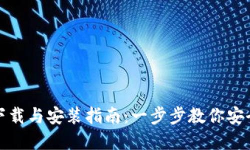 加密钱包软件下载与安装指南：一步步教你安全使用数字资产