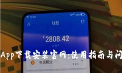 比特派App下载安装官网：使用指南与问题解答