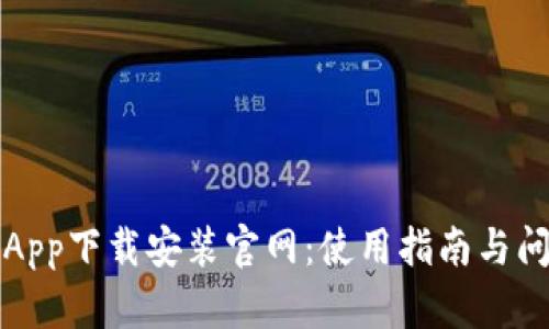 比特派App下载安装官网：使用指南与问题解答