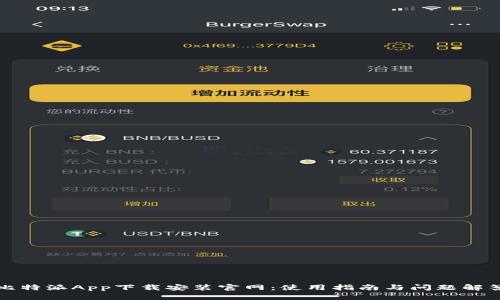 比特派App下载安装官网：使用指南与问题解答