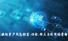 区块链资产钱包推荐：功能、特点与适用场景解